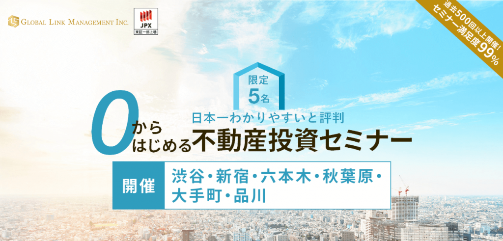グローバルリンクマネジメントのセミナー