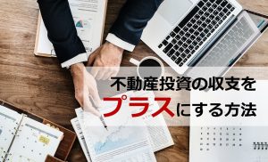 不動産投資の収支をプラスにする