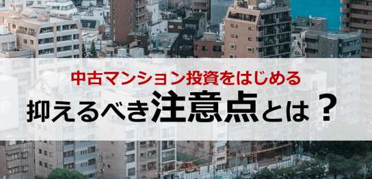 中古マンション投資の注意点