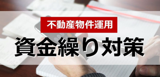 不動産投資の資金繰りに関する画像