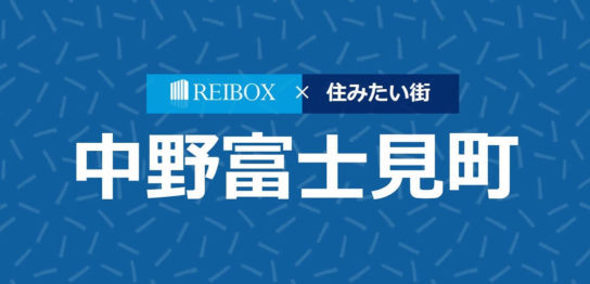 中野富士見町駅の紹介画像